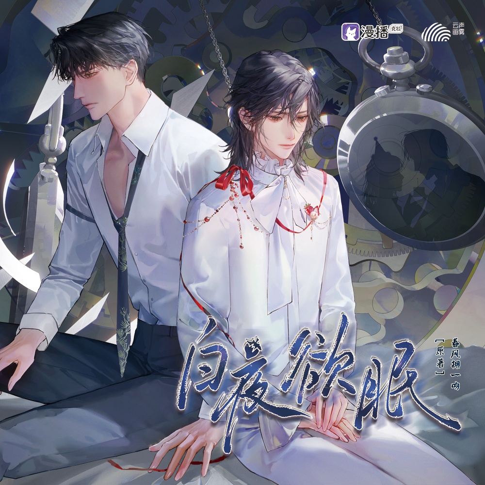 白夜欲眠