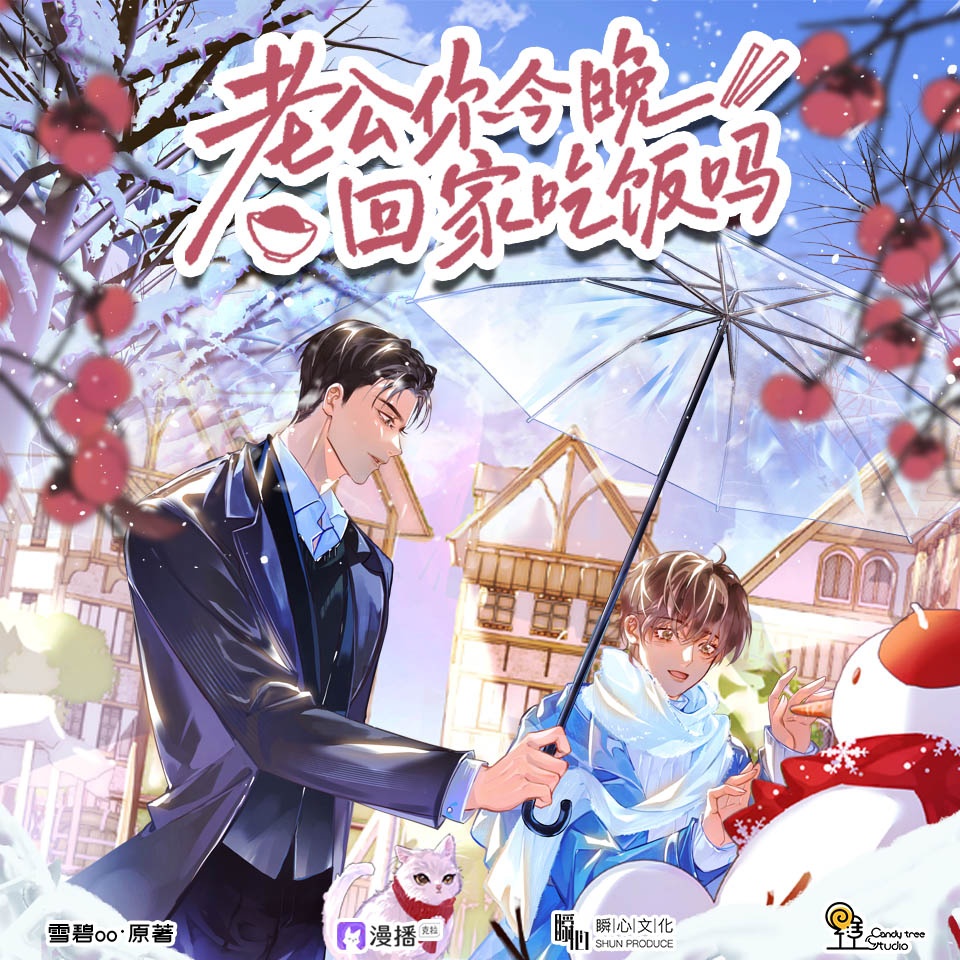 老公你今晚回家吃饭吗