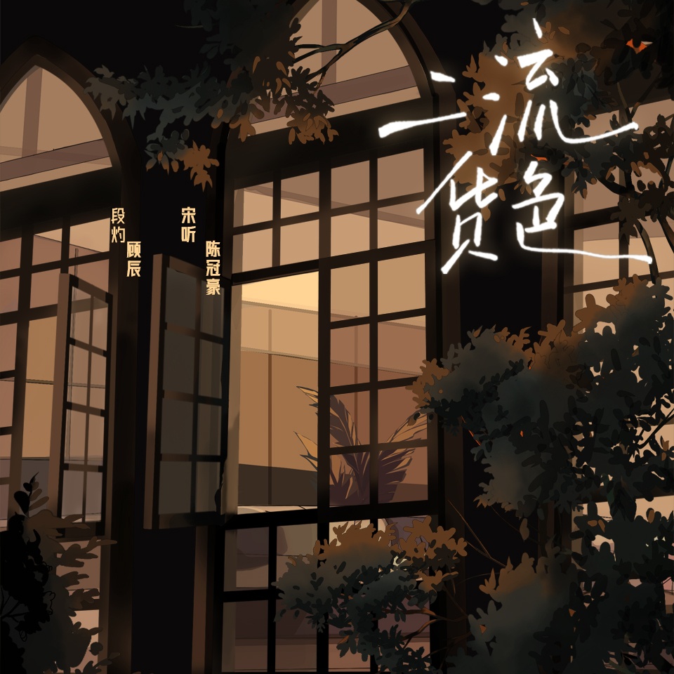 二流货色