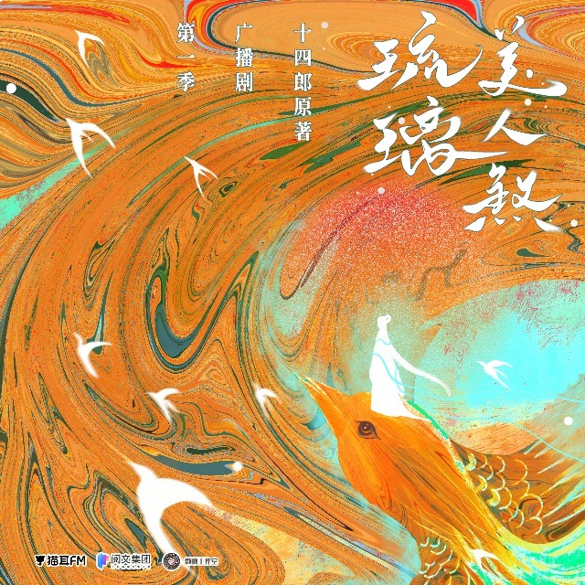 琉璃美人煞 第一季