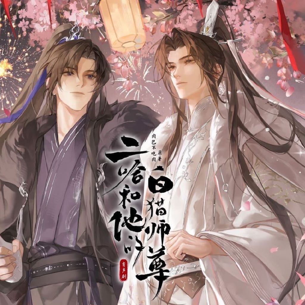 二哈和他的白猫师尊 有声剧