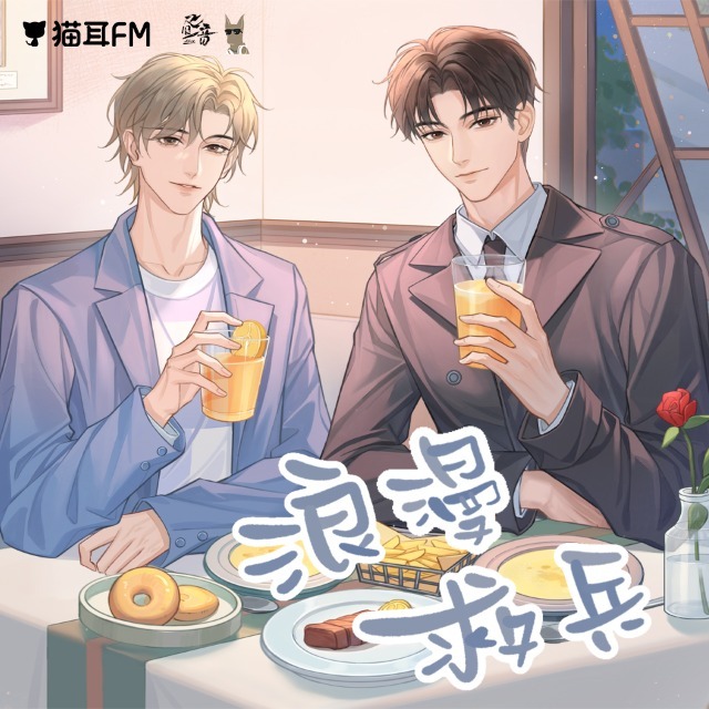 浪漫救兵