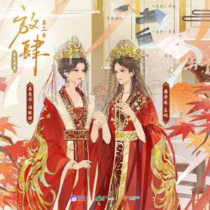 放肆 第三季