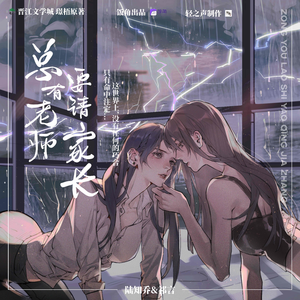 總有老師要請家長 第一季