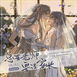 总有老师要请家长 第二季