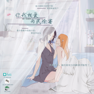 你我相愛,爲民除害 第一季