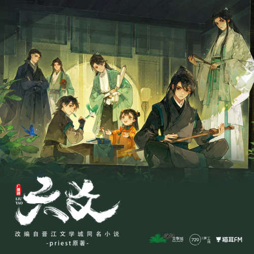 六爻 第一季