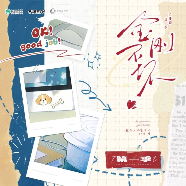 金剛不壞 第一季