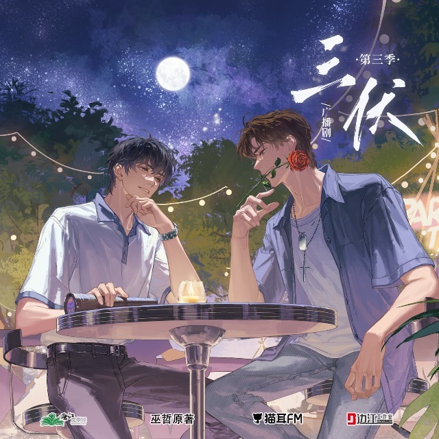 三伏 第三季