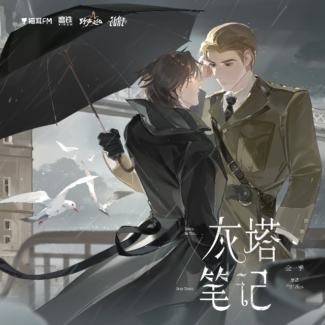 灰塔笔记