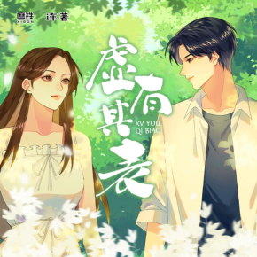 虚有其表