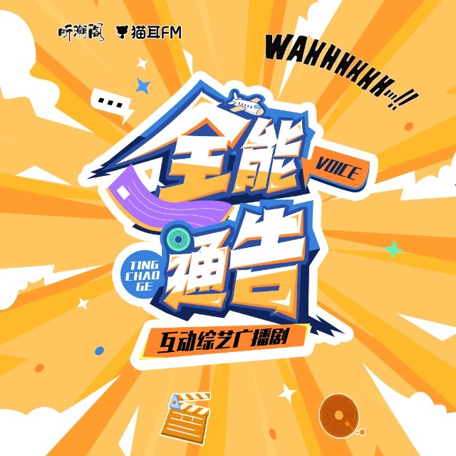 全能通告