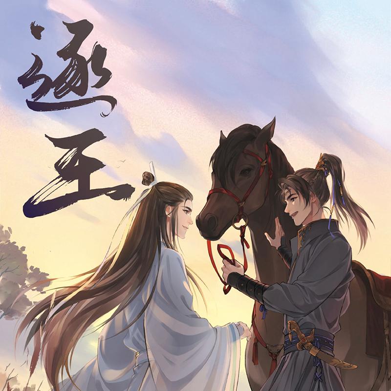 广播剧《逐王》第一季