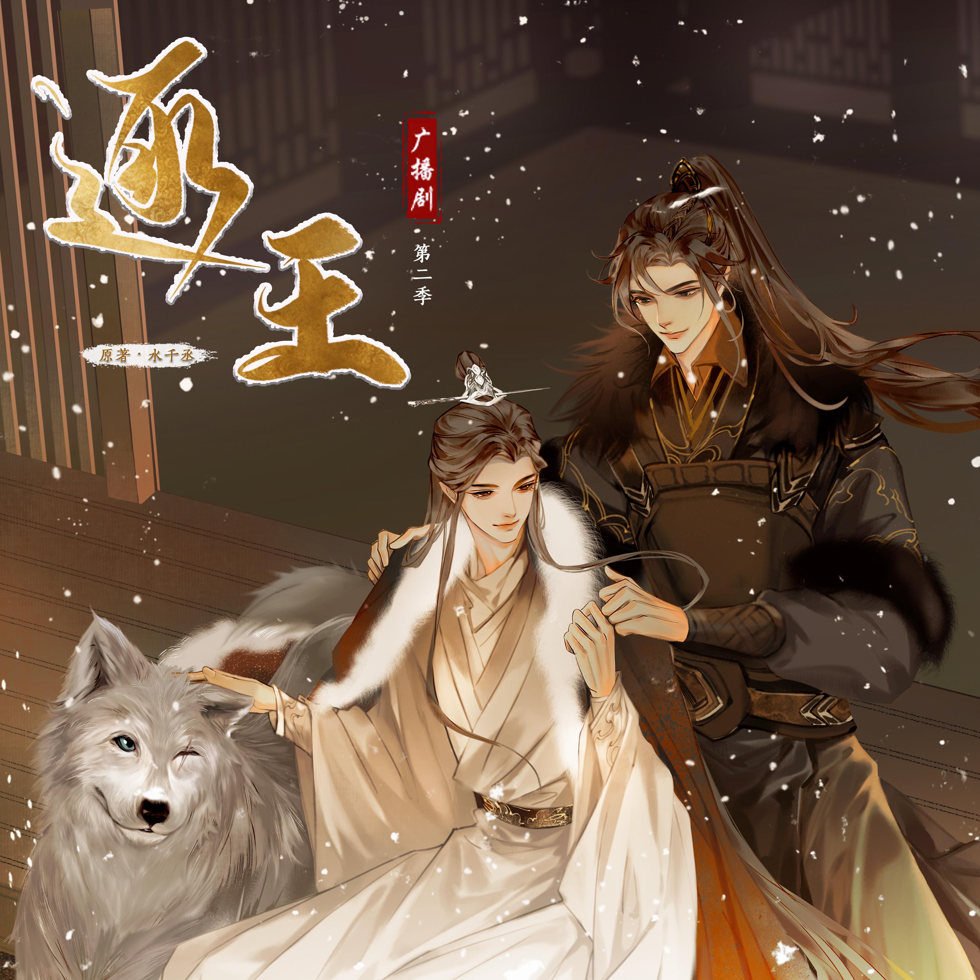 广播剧《逐王》第二季