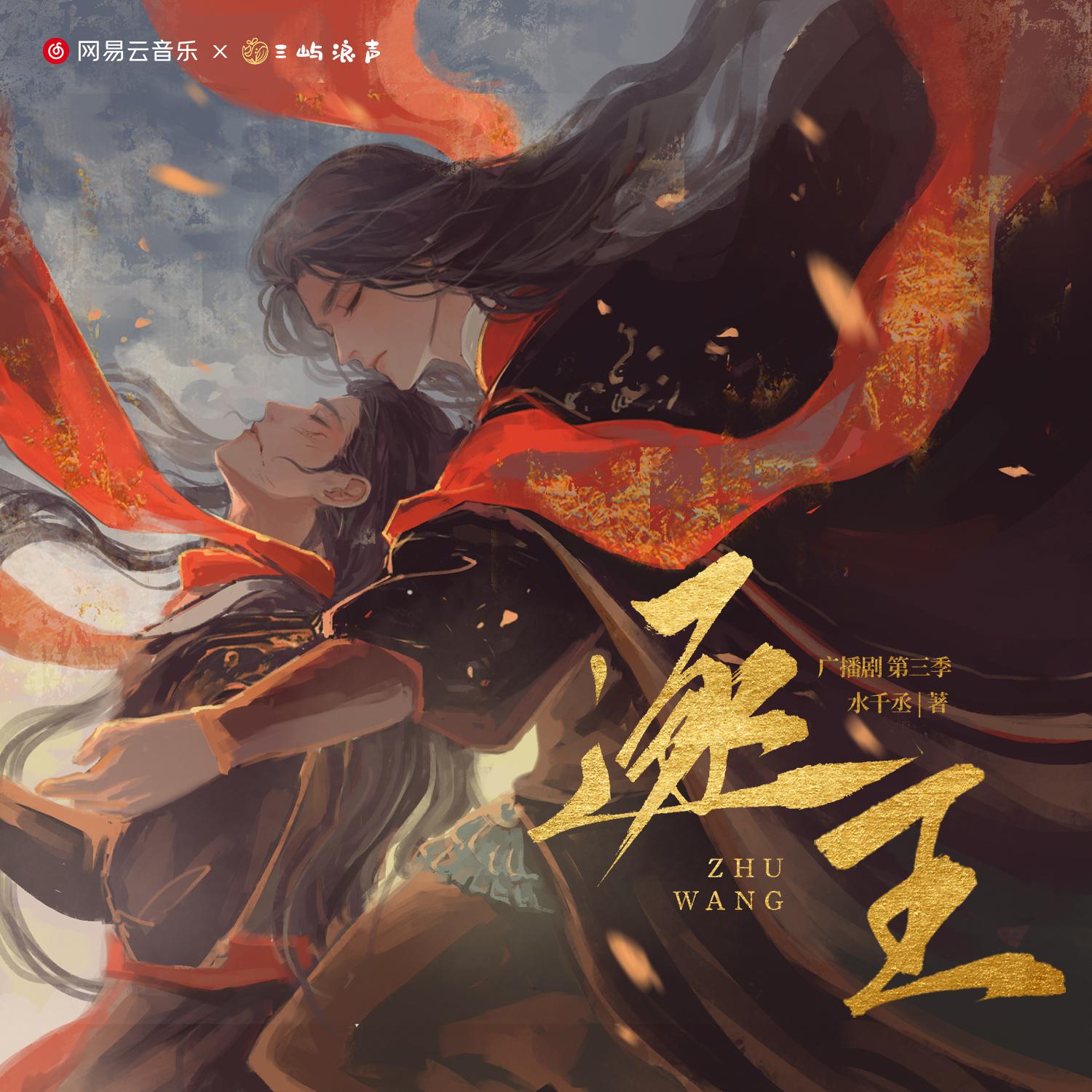 广播剧《逐王》第三季