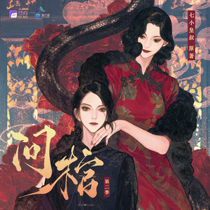 問棺 第二季