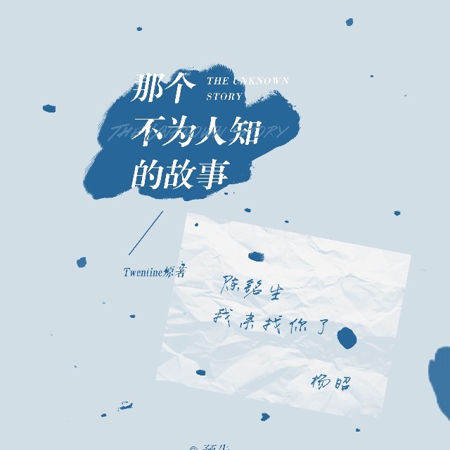 那個不爲人知的故事