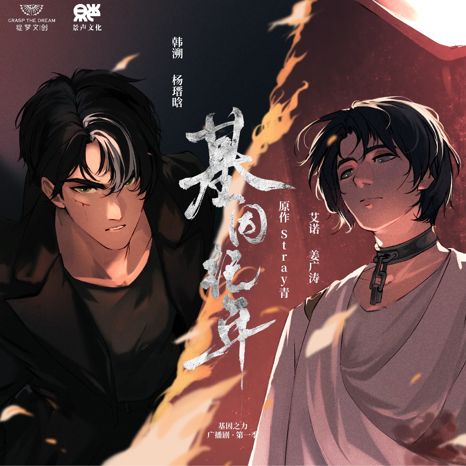 基因紀年·第一季