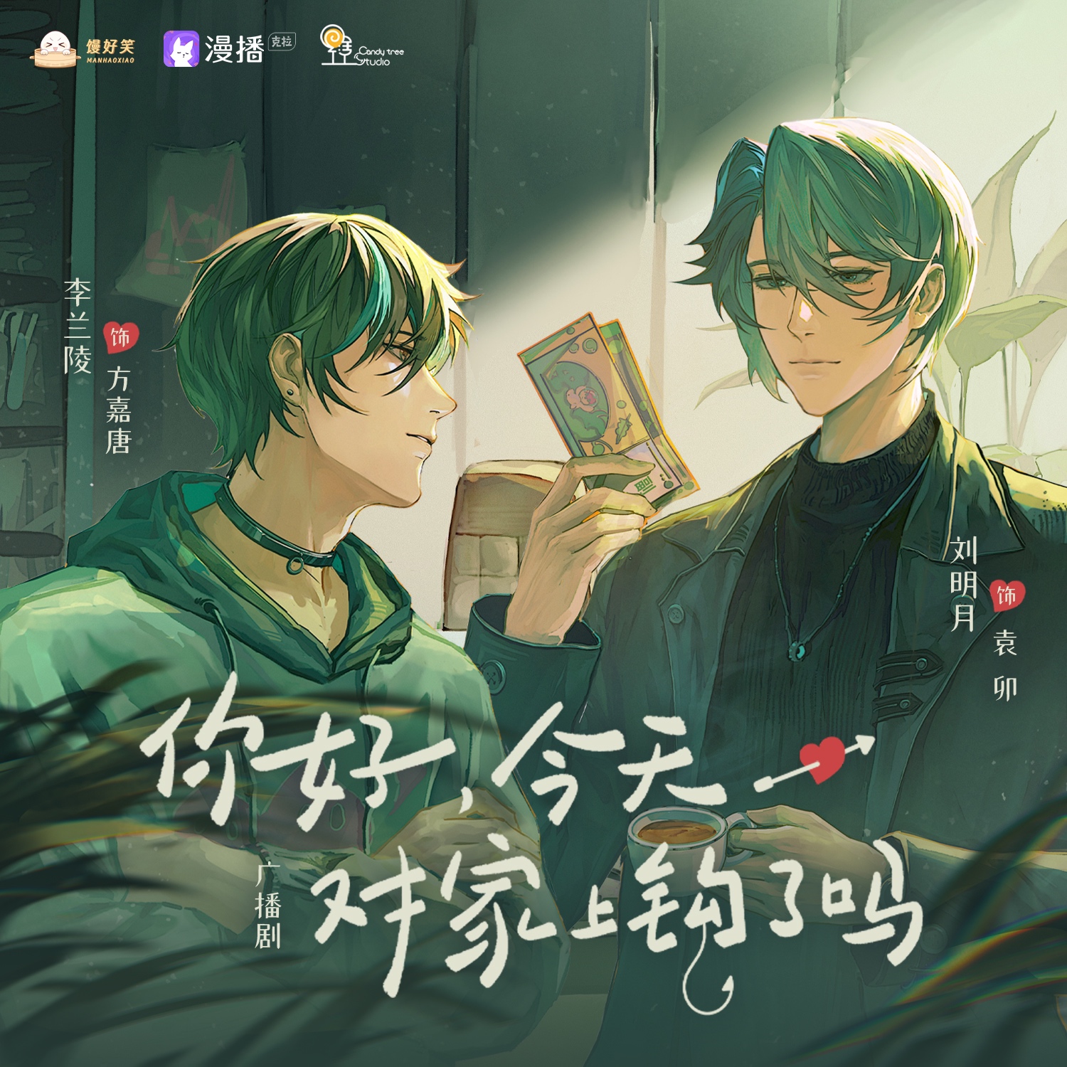 你好!今天對家上鉤了嗎?