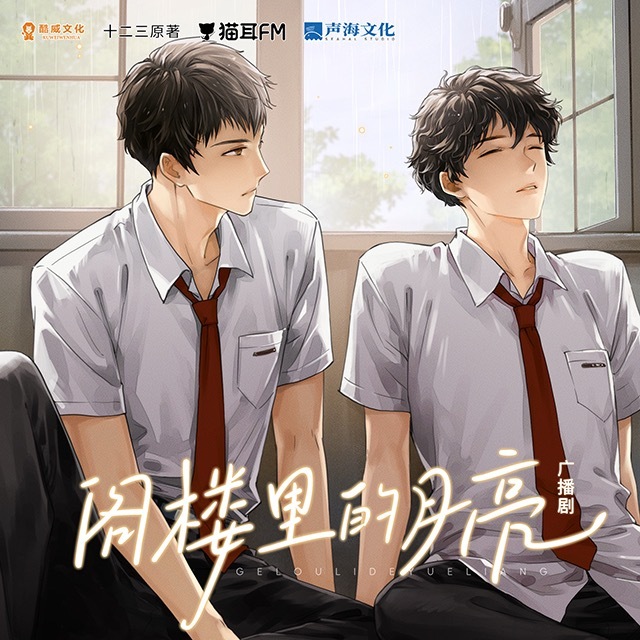 阁楼里的月亮