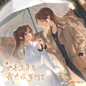 分手三年後我自投羅網了