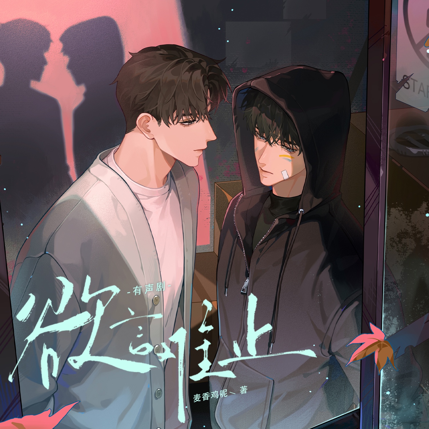 欲言難止 有聲劇