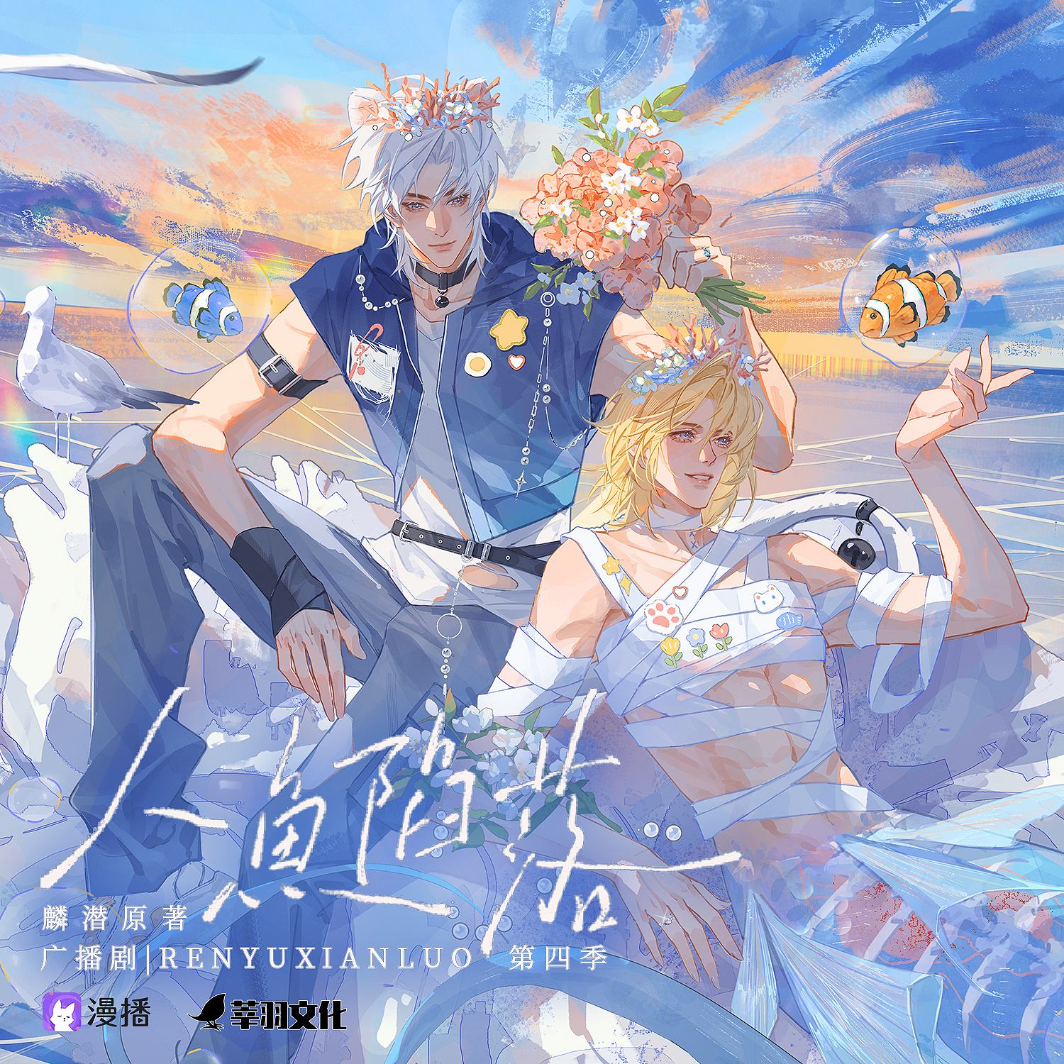人鱼陷落·第四季(下)