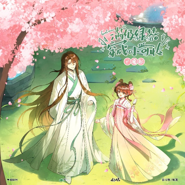 滿級綠茶穿成小可憐