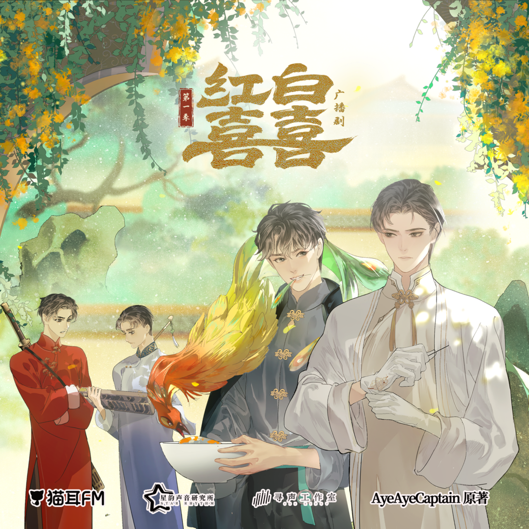 紅白囍 第一季