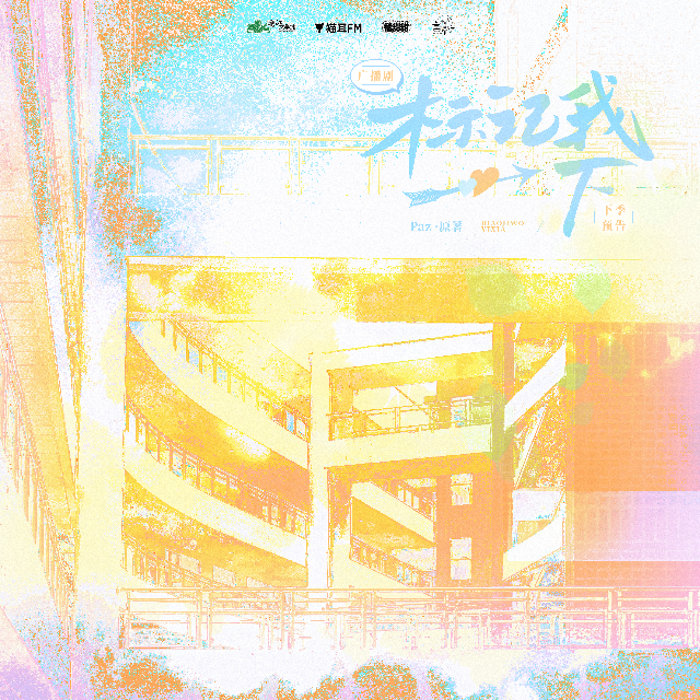 標記我一下 下季