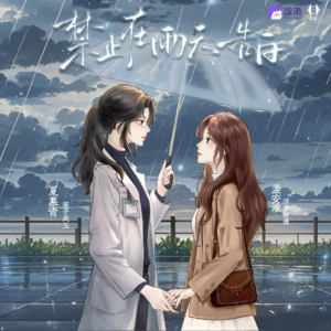 禁止在雨天告白