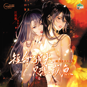 短命白月光只想鹹魚