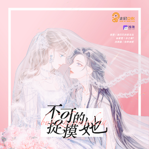不可捉摸的她