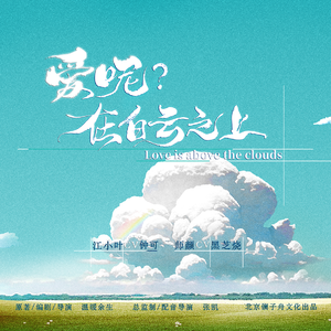 愛呢?在白雲之上