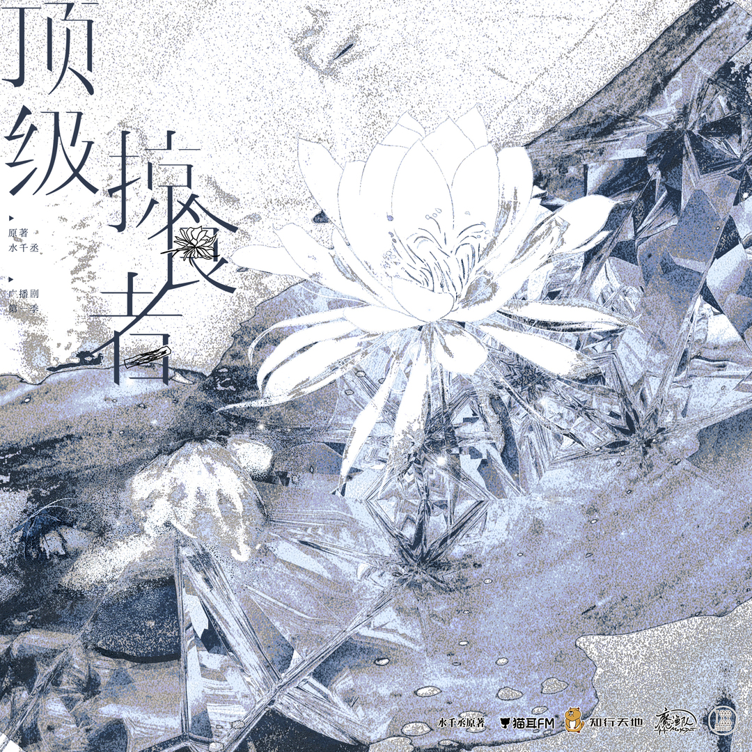 顶级掠食者 第一季