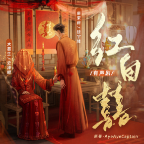 红白囍 有声剧