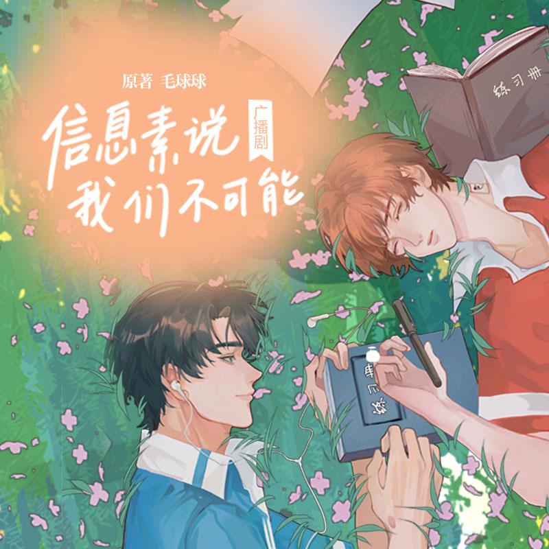 廣播劇《信息素說我們不可能》