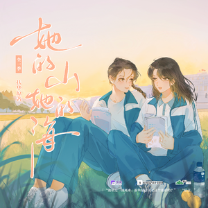 她的山,她的海