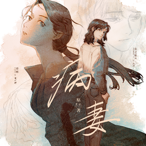 病妻
