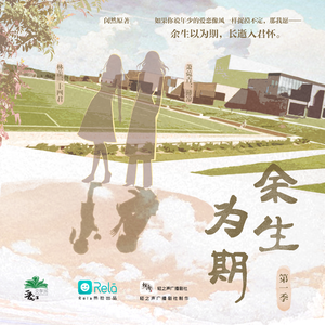 餘生爲期 第一季