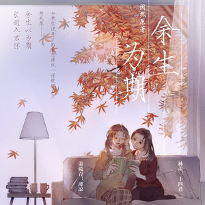 余生为期 第二季