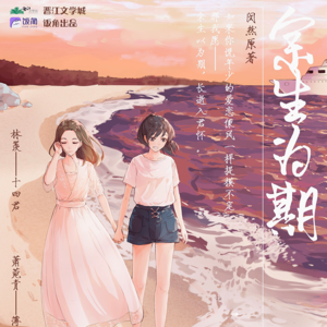 余生为期 第三季