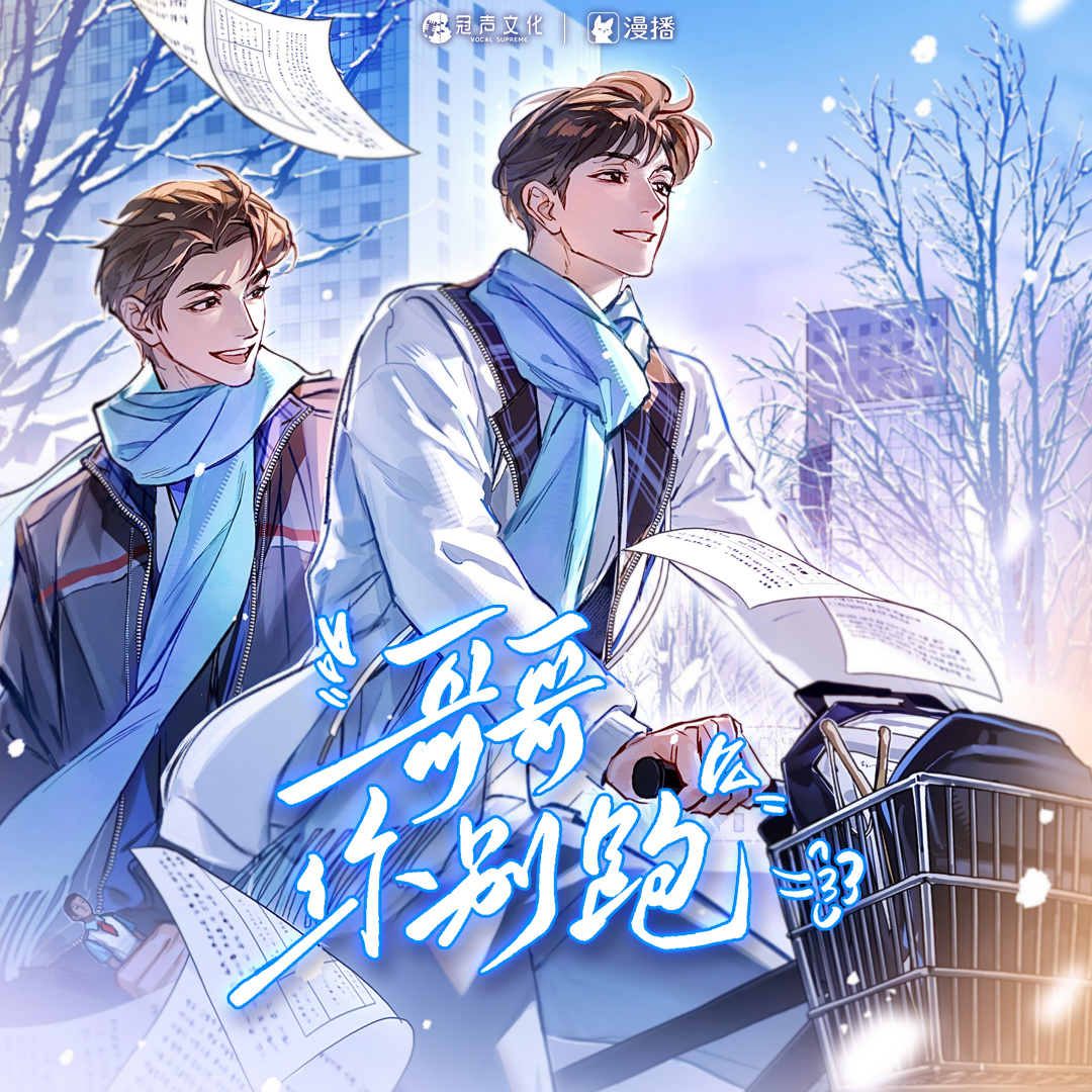 哥哥你别跑