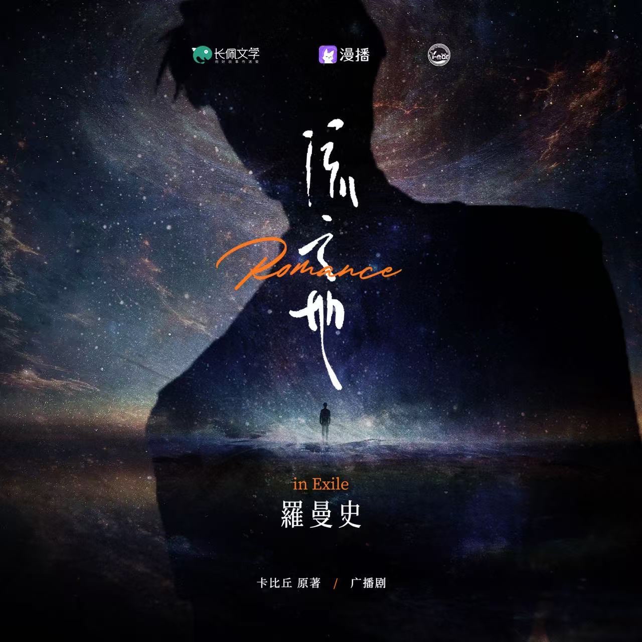 流亡地羅曼史