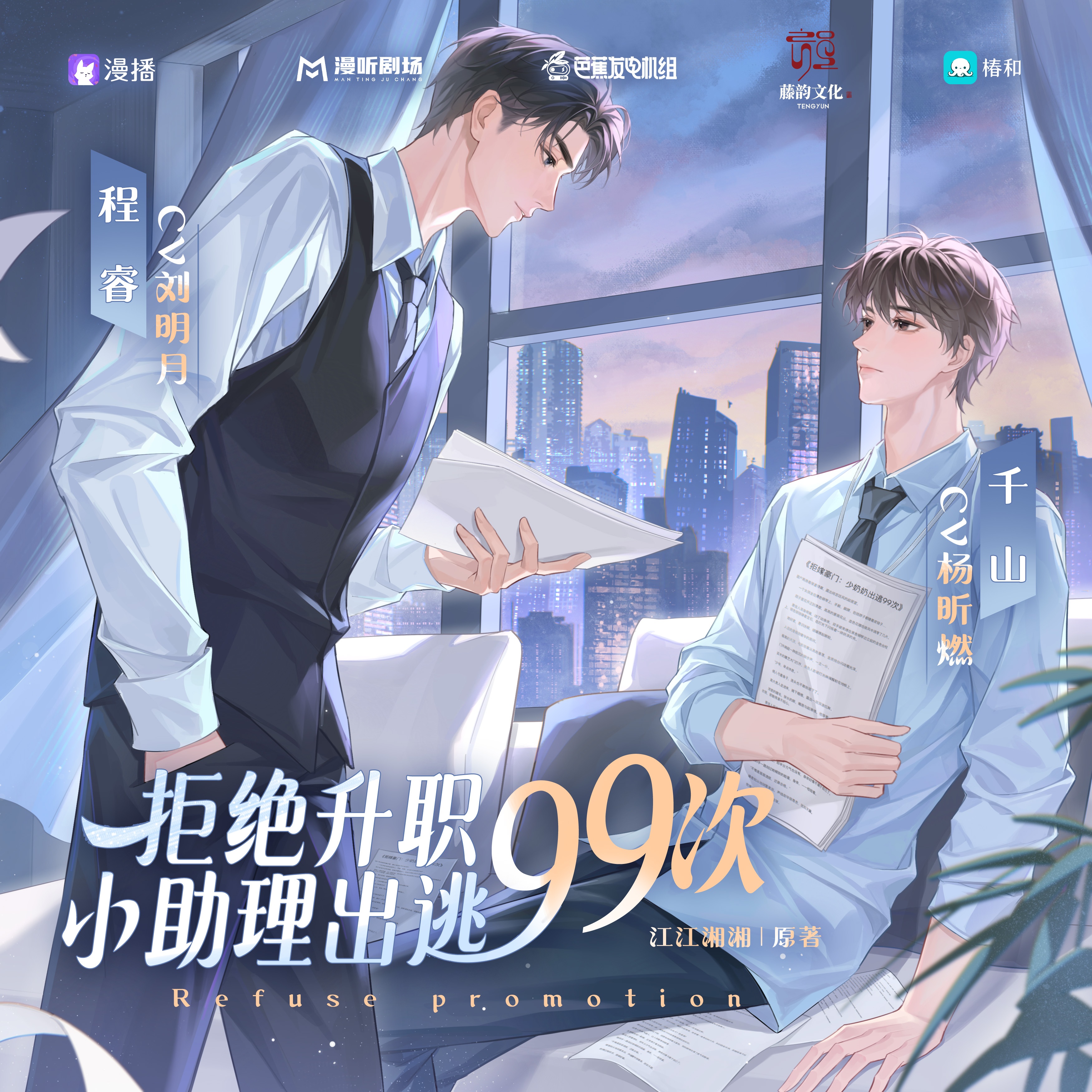 拒绝升职,小助理出逃99次