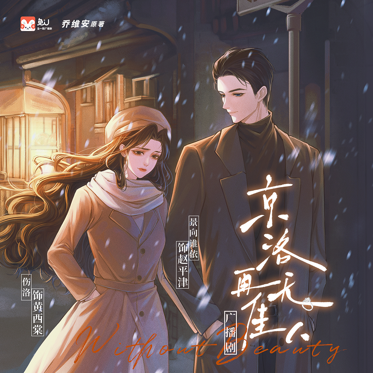 京洛再无佳人 第一季