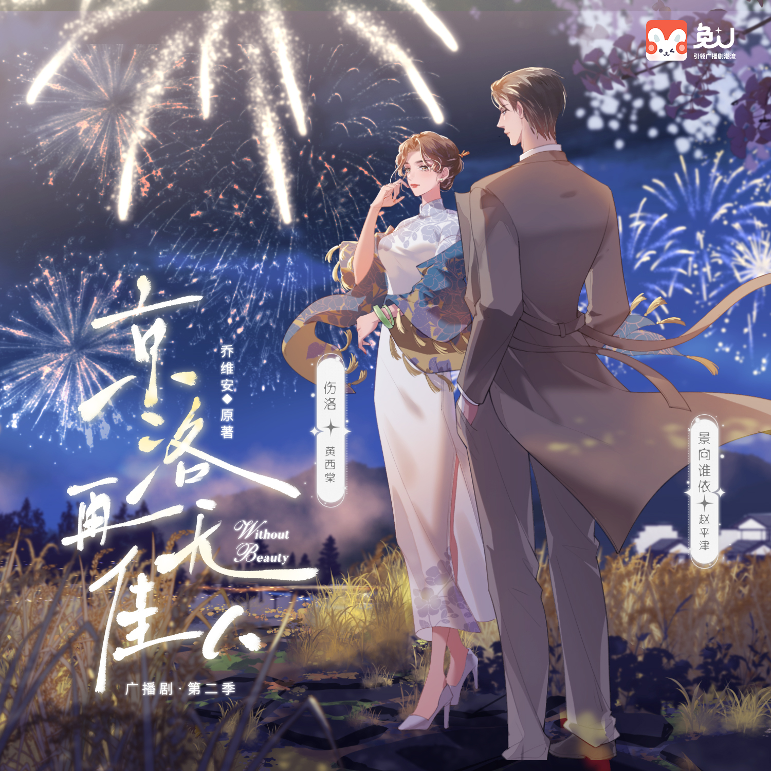 京洛再无佳人 第二季