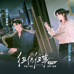 纽约往事 有声剧