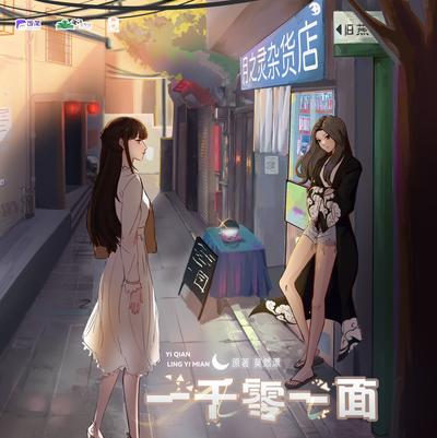 一千零一面 第一季