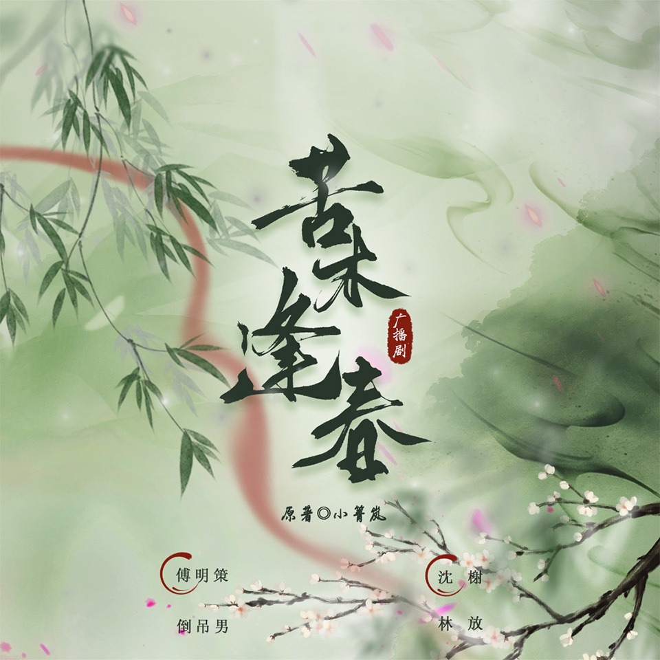 苦木逢春